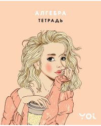 Тетрадь. Алгебра с Асей Лавринович