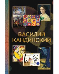 Василий Кандинский