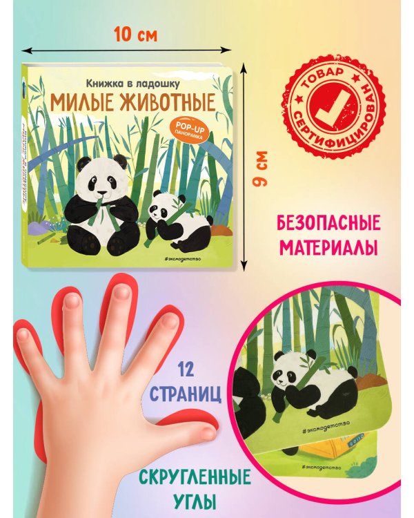 Книжка в ладошку. Милые животные. Pop-up панорамка