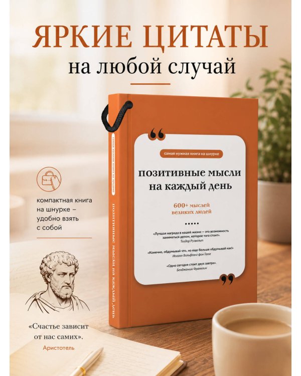 Позитивные мысли на каждый день. Книга на шнурке
