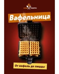 Вафельница. От вафель до пиццы
