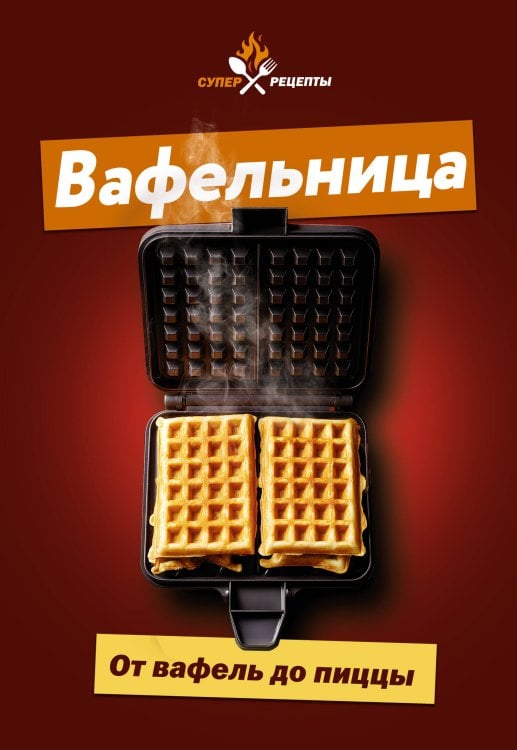Обложка книги «Вафельница. От вафель до пиццы» — None, ISBN 9785171879488