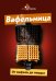 Обложка книги «Вафельница. От вафель до пиццы» — None, ISBN 9785171879488