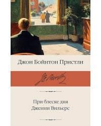 При блеске дня. Дженни Вильерс
