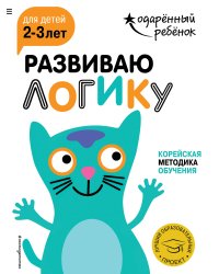 Развиваю логику: для детей 2-3 лет (с наклейками)