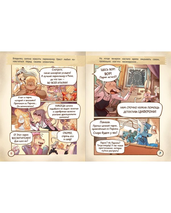 Тайна золотого парика. Книга-квест с наклейками