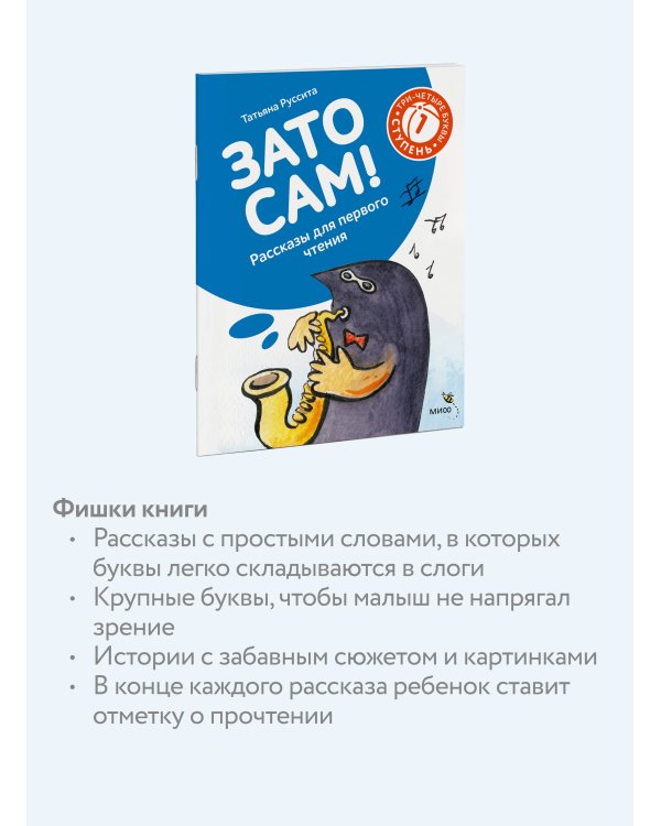 Зато сам! Рассказы для первого чтения. 1 ступень (3-4 буквы)