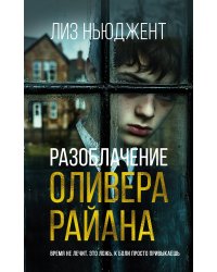 Разоблачение Оливера Райана
