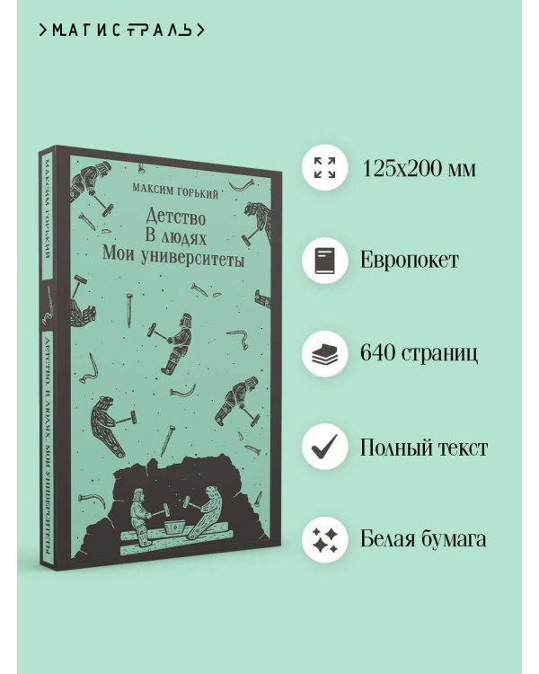 Детство. В людях. Мои университеты