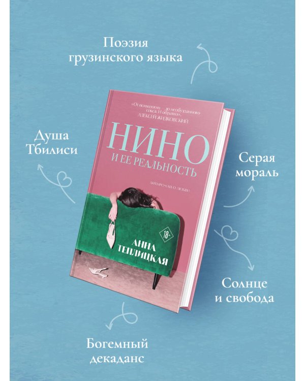 Дополнительное изображение книги «Нино и ее реальность»