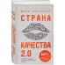 Страна Качества 2.0