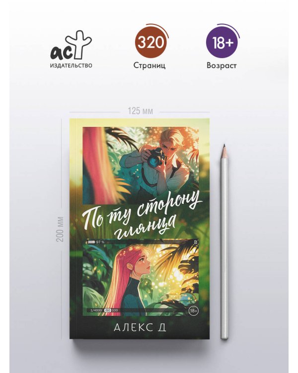 По ту сторону глянца