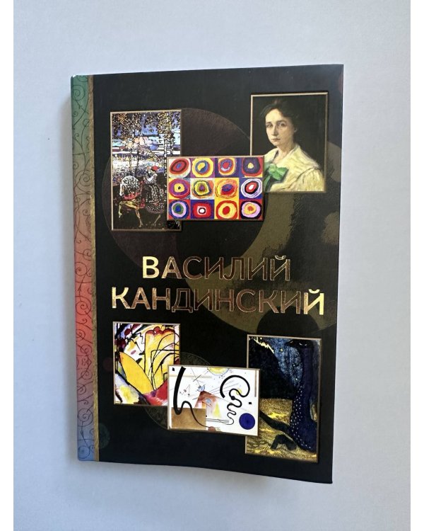 Василий Кандинский