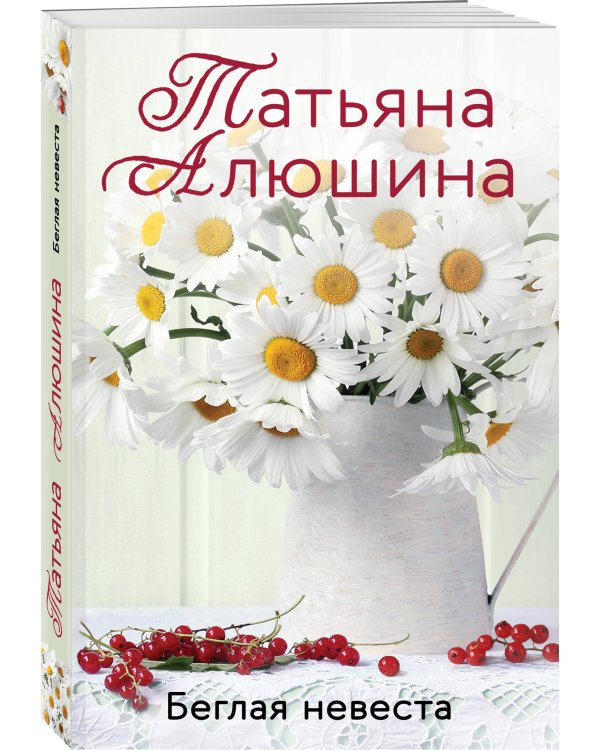 Комплект из 3-х книг: Невероятная очевидность чуда + Жизнь на общем языке + Беглая невеста