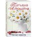 Комплект из 3-х книг: Невероятная очевидность чуда + Жизнь на общем языке + Беглая невеста