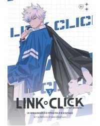 Link Click. Агент времени. Том 5