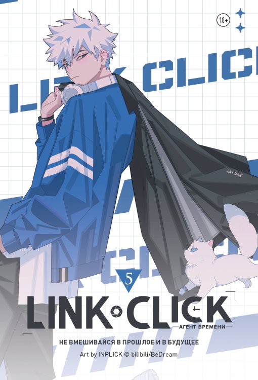 Обложка книги «Link Click. Агент времени. Том 5» — Ли Хаолин, ISBN 9785042296451