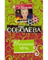 Итальянская ночь: роман
