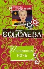 Обложка книги «Итальянская ночь: роман» — Соболева Лариса Павловна, ISBN 9785699374427