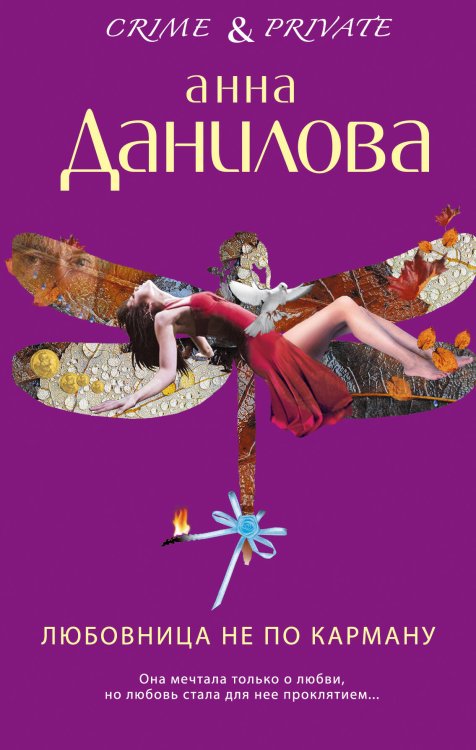 Обложка книги «Любовница не по карману» — Данилова Анна Васильевна, ISBN 9785699555550