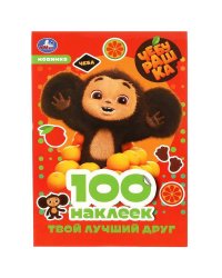 Чебурашка. Твой лучший друг. 100 наклеек. 145х210 мм. Скрепка. 4 стр. Умка в кор.50шт