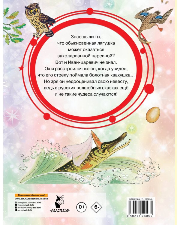 Царевна-лягушка. Русские волшебные сказки