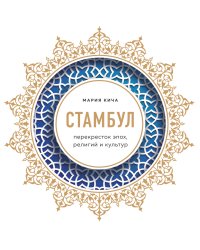 Стамбул. Перекресток эпох, религий и культур