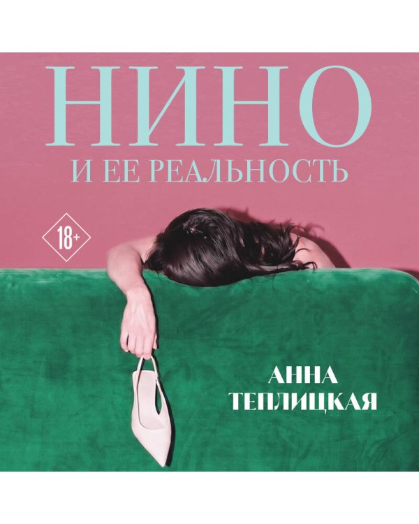 Нино и ее реальность