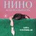 Нино и ее реальность