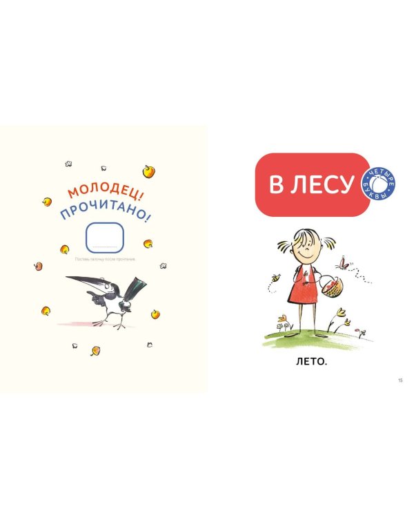 Зато сам! Рассказы для первого чтения. 1 ступень (3-4 буквы)