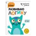 Развиваю логику: для детей 2-3 лет (с наклейками)
