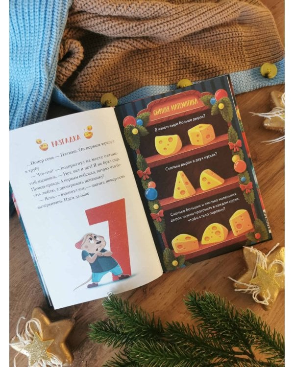 Девять мышат и кот. Новогодний детектив с заданиями и загадками