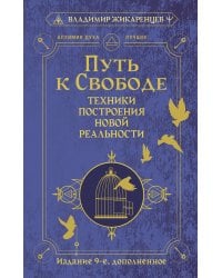 Путь к свободе. Техники построения новой реальности. Издание 9-е, дополненное