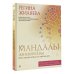 Мандалы женской силы. Верни в жизнь яркость и уверенность