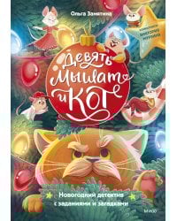 Девять мышат и кот. Новогодний детектив с заданиями и загадками
