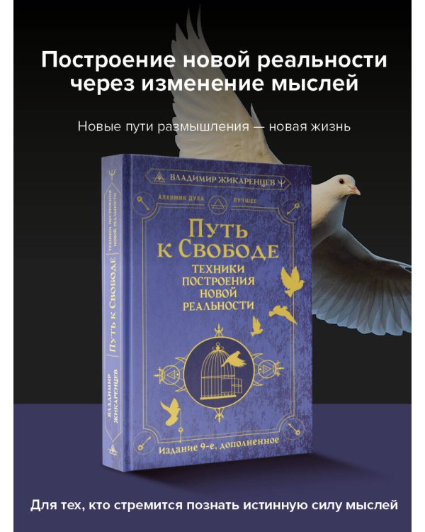 Путь к свободе. Техники построения новой реальности. Издание 9-е, дополненное