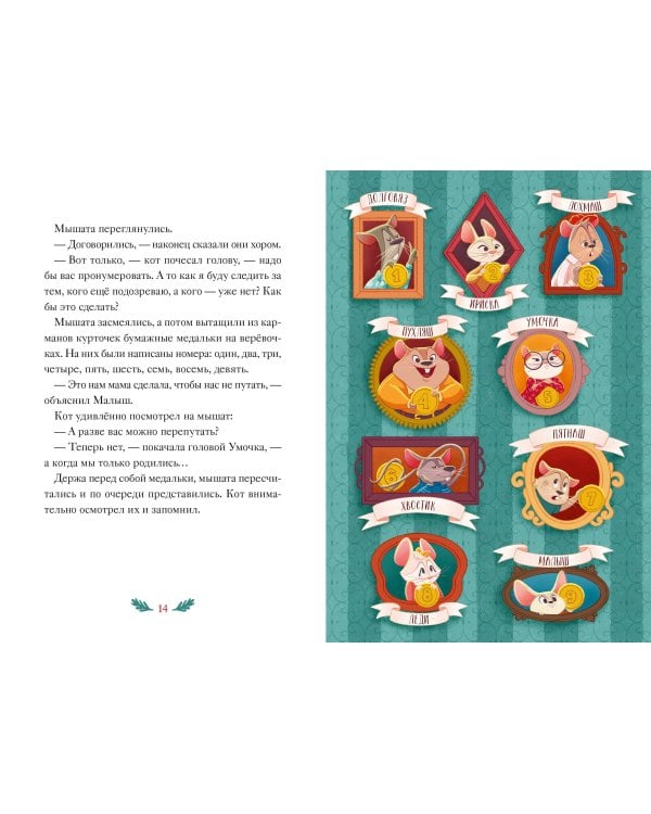 Девять мышат и кот. Новогодний детектив с заданиями и загадками