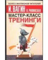 Мастер-класс. Тренинги