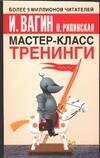 Обложка книги «Мастер-класс. Тренинги» — Вагин И. О., ISBN 517032197X