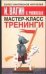 Обложка книги «Мастер-класс. Тренинги» — Вагин И. О., ISBN 517032197X