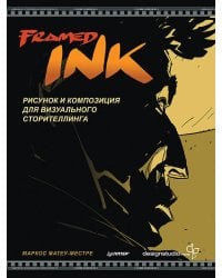 Framed Ink: Рисунок и композиция для визуального сторителлинга