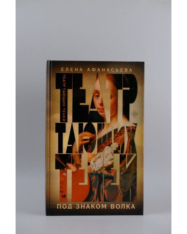 Театр тающих теней. Под знаком волка