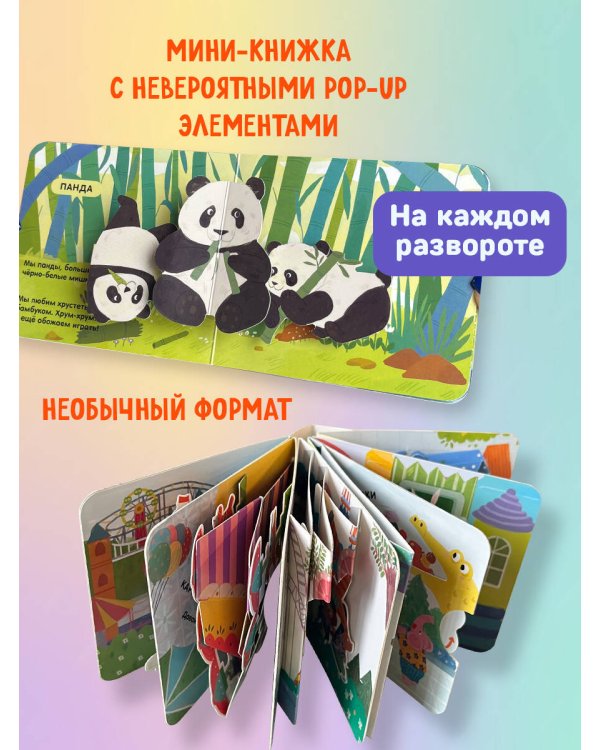 Книжка в ладошку. Милые животные. Pop-up панорамка