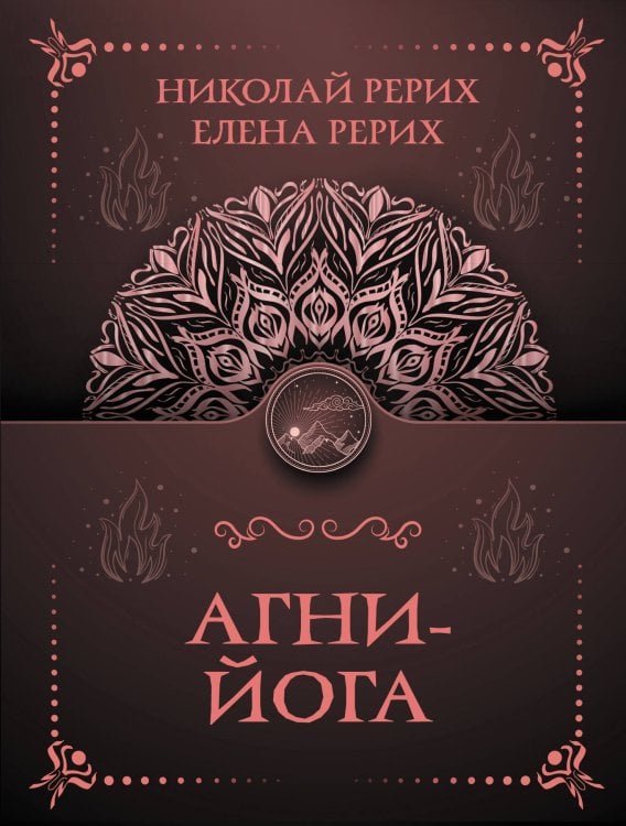 Тайны знания. Покетбук Агни-йога