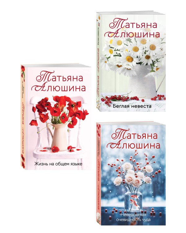Комплект из 3-х книг: Невероятная очевидность чуда + Жизнь на общем языке + Беглая невеста