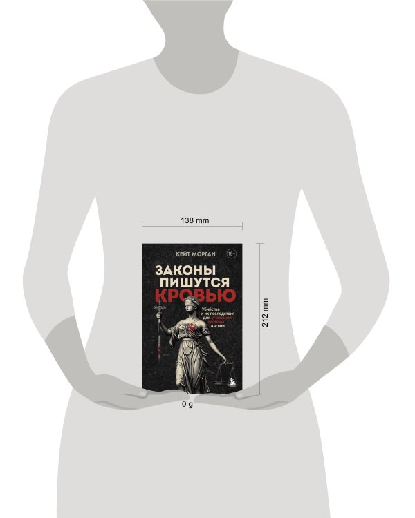 Законы пишутся кровью. Убийства и их последствия для уголовной системы Англии