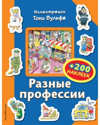 Разные профессии (+200 наклеек)