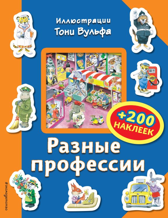 Обложка книги «Разные профессии (+200 наклеек)» — Вульф Тони, ISBN 9785699951772