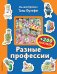 Обложка книги «Разные профессии (+200 наклеек)» — Вульф Тони, ISBN 9785699951772