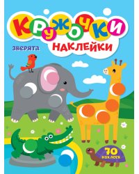 КРУЖОЧКИ А4 с наклейками. ЗВЕРЯТА
